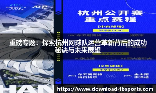 重磅专题：探索杭州网球队运营革新背后的成功秘诀与未来展望