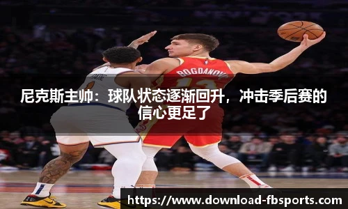 尼克斯主帅：球队状态逐渐回升，冲击季后赛的信心更足了