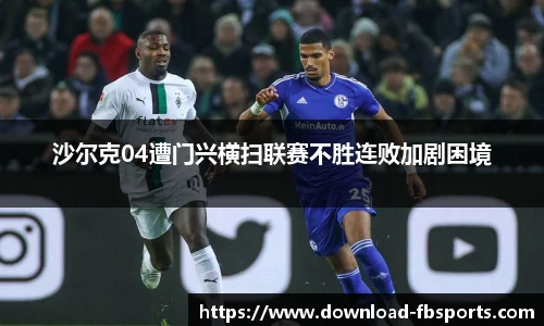 沙尔克04遭门兴横扫联赛不胜连败加剧困境