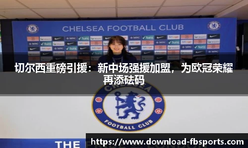 切尔西重磅引援：新中场强援加盟，为欧冠荣耀再添砝码
