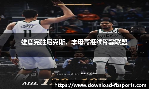 雄鹿完胜尼克斯，字母哥继续称霸联盟