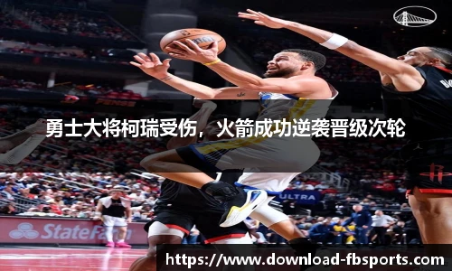 勇士大将柯瑞受伤，火箭成功逆袭晋级次轮