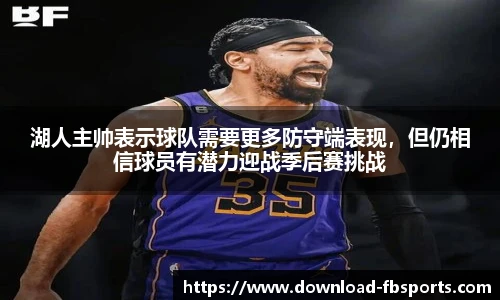 湖人主帅表示球队需要更多防守端表现，但仍相信球员有潜力迎战季后赛挑战