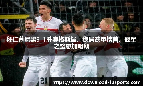 拜仁慕尼黑3-1胜奥格斯堡，稳居德甲榜首，冠军之路愈加明朗