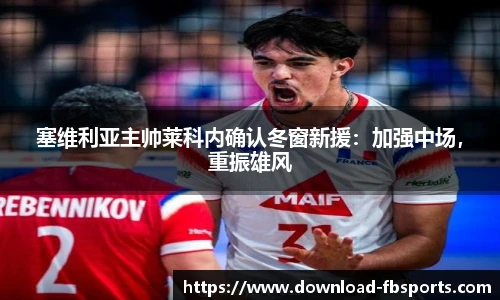 塞维利亚主帅莱科内确认冬窗新援：加强中场，重振雄风