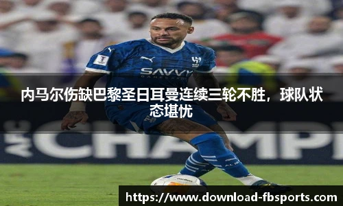 内马尔伤缺巴黎圣日耳曼连续三轮不胜，球队状态堪忧