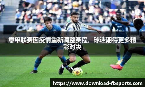 意甲联赛因疫情重新调整赛程，球迷期待更多精彩对决