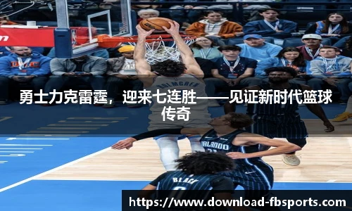 勇士力克雷霆，迎来七连胜——见证新时代篮球传奇