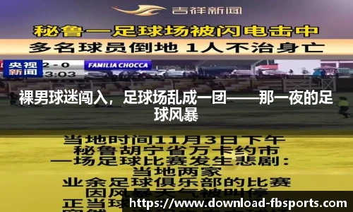 裸男球迷闯入，足球场乱成一团——那一夜的足球风暴