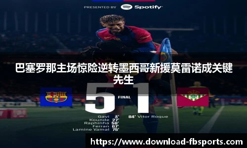 巴塞罗那主场惊险逆转墨西哥新援莫雷诺成关键先生