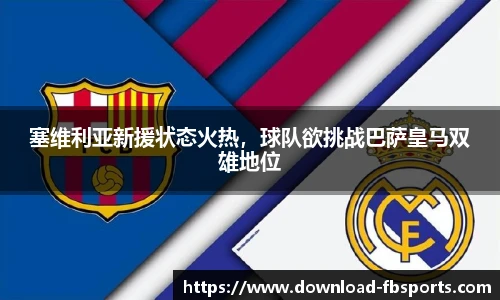 塞维利亚新援状态火热，球队欲挑战巴萨皇马双雄地位