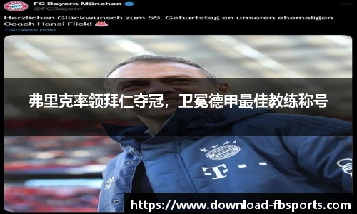 弗里克率领拜仁夺冠，卫冕德甲最佳教练称号