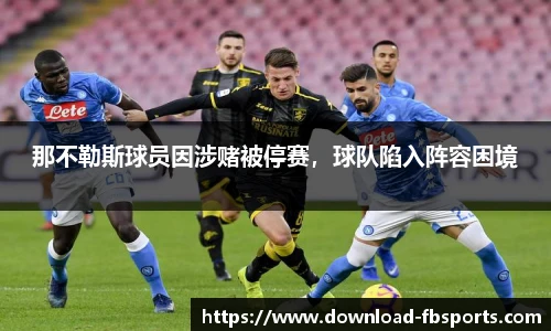 那不勒斯球员因涉赌被停赛，球队陷入阵容困境