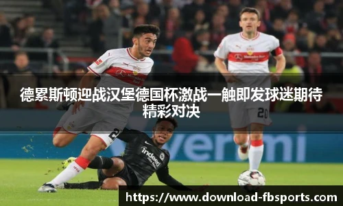德累斯顿迎战汉堡德国杯激战一触即发球迷期待精彩对决