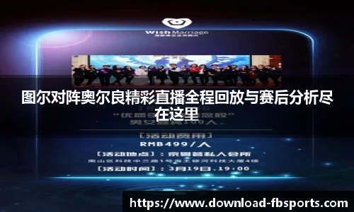 图尔对阵奥尔良精彩直播全程回放与赛后分析尽在这里