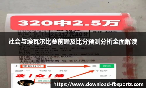 社会与埃瓦尔比赛前瞻及比分预测分析全面解读