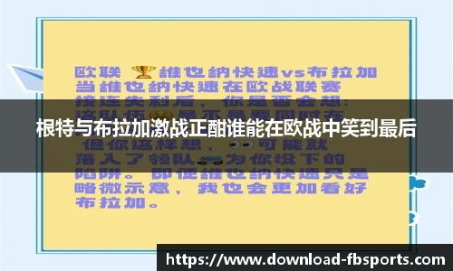 根特与布拉加激战正酣谁能在欧战中笑到最后