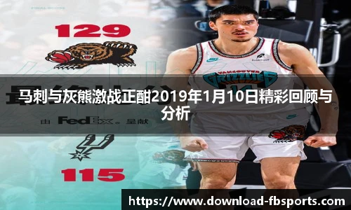 马刺与灰熊激战正酣2019年1月10日精彩回顾与分析
