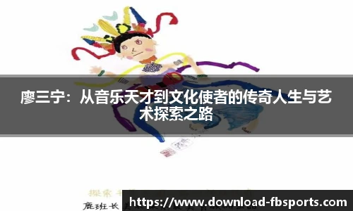 廖三宁：从音乐天才到文化使者的传奇人生与艺术探索之路