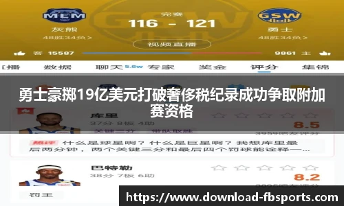 勇士豪掷19亿美元打破奢侈税纪录成功争取附加赛资格