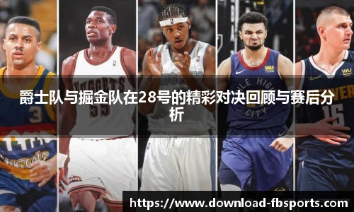 爵士队与掘金队在28号的精彩对决回顾与赛后分析