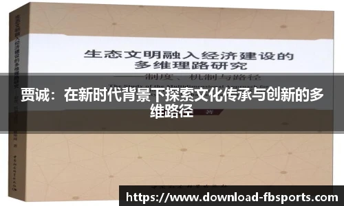 贾诚：在新时代背景下探索文化传承与创新的多维路径