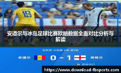 安道尔与冰岛足球比赛欧赔数据全面对比分析与解读