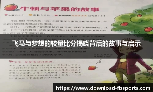 飞马与梦想的较量比分揭晓背后的故事与启示