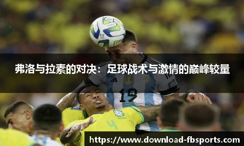 弗洛与拉素的对决：足球战术与激情的巅峰较量