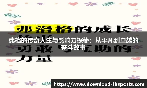 弗格的传奇人生与影响力探秘：从平凡到卓越的奋斗故事