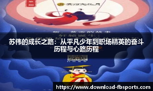 苏伟的成长之路：从平凡少年到职场精英的奋斗历程与心路历程