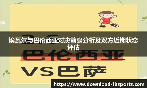 埃瓦尔与巴伦西亚对决前瞻分析及双方近期状态评估