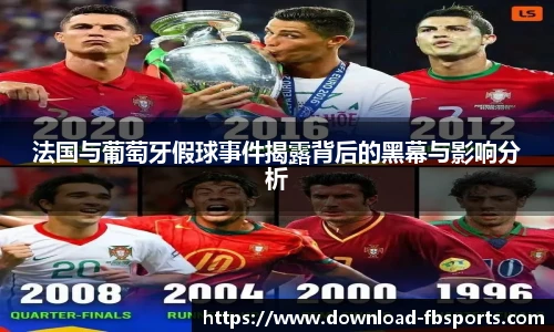法国与葡萄牙假球事件揭露背后的黑幕与影响分析