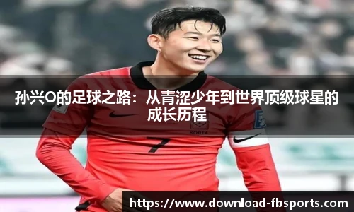 孙兴O的足球之路：从青涩少年到世界顶级球星的成长历程