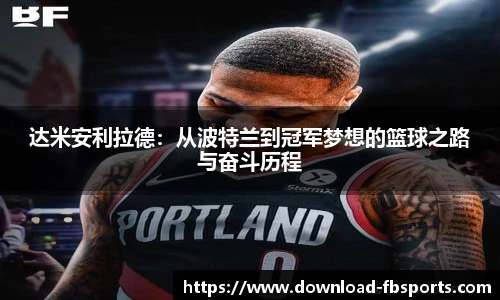 达米安利拉德：从波特兰到冠军梦想的篮球之路与奋斗历程