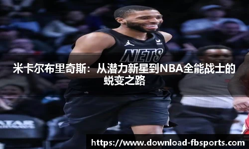 米卡尔布里奇斯：从潜力新星到NBA全能战士的蜕变之路