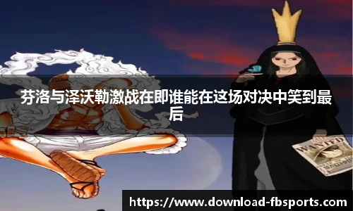 芬洛与泽沃勒激战在即谁能在这场对决中笑到最后