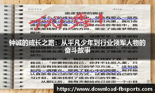 钟诚的成长之路：从平凡少年到行业领军人物的奋斗故事